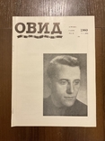 Чикаго 1960 Овид О. Сацюк (член ОУН) Діаспора, фото №2