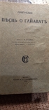 Песнь о Гайавате. Лонгфелло. перевод И.Бунина. 1918 г. Изд.Сабашникова, фото №2