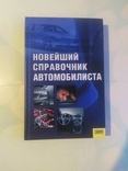 Новейший справочник автомобилиста, фото №2