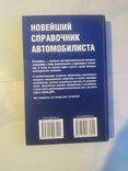 Новейший справочник автомобилиста, фото №4