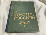 Золотые россыпи Мысли и афоризмы Одесса 1960, фото №2