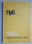 1987. Конструкции советских и чехословацких радиолюбителей. Тираж 100000., фото №7