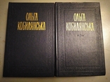 Ольга Кобилянскька 2 тома, фото №2