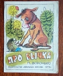About the bull Voronko Children's book 1979 Screen, photo number 2