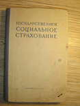 State social insurance in the USSR., photo number 2