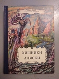 Хищники Аляски автор Рекс Бич 1992, фото №2