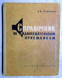 Справочник по радиовещательным приемникам 1960 г., photo number 2