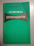 Основы патопсихологии. БВ Зейгарник 1973, фото №2