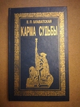 Карма Судьбы. Е П. Блаватсая, фото №2