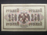 1917 250 рублей АВ-255 Шипов-Афанасьев, фото №3