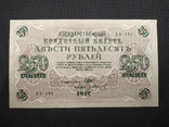 1917 250 рублей АБ-143 Шипов-Гр. Иванов, фото №2