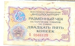 Разменный чек 25 коп Внешпосылторг 1976 г, фото №2