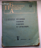 Кафтановская-Никитинский-Трудовые книжки рабочих и служащих (брошура), фото №2
