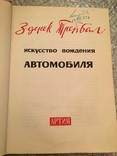 Трейбал, Зденек - Мистецтво водіння автомобіля. Прага 1965, фото №3