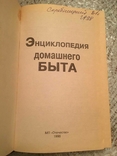 Енциклопедія домашнього життя, фото №3