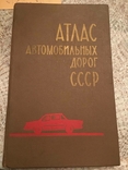 Atlas of highways of the USSR, 1977., photo number 2