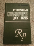 Рецептурний посібник для лікарів. Т. Томіліна, фото №2