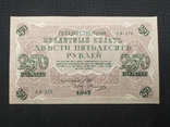 1917 250 рублей АВ-270 Шипов-Овчинников, фото №2