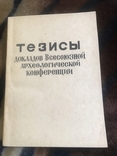 Тезисы докладов Всесоюзной археологической конференции 1979 год, фото №2