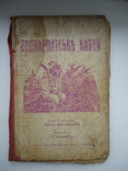 Ужгород 1930 р подкарпатські казки, фото №2