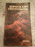 Бермудський трикутник: міфи і реальність. Лоуренс Д. Куше, фото №2