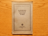 '1949 Повышение прочности деталей машин. Под ред. Чудакова Е. А. Изд. Академии наук СССР, фото №2