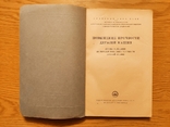 '1949 Повышение прочности деталей машин. Под ред. Чудакова Е. А. Изд. Академии наук СССР, фото №3