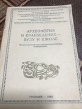 Археологія и краеведение - вузу и школе., фото №2