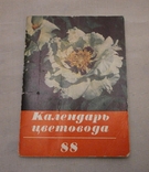 Календар квітника 1988 р., фото №2