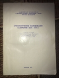 Археологические иследования на Украинеив 1976-1977 гг., фото №2