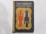 Товароведение меховых и овчинно-шубных полуфабрикатов и изделий., фото №2