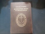 Г. Мельник И. Можейко. Должностные знаки Российской Империи. Москва 1993 г., photo number 2