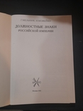 Г. Мельник И. Можейко. Должностные знаки Российской Империи. Москва 1993 г., photo number 3