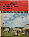 Gudchenko Z.S. Museum of Folk Architecture of Ukraine. Kyiv, 1981 (gift autograph), photo number 2