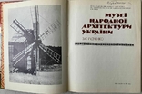 Gudchenko Z.S. Museum of Folk Architecture of Ukraine. Kyiv, 1981 (gift autograph), photo number 4