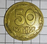 50 копеек 1994 вес 3.3 - 3.4 + бонус (50 копеек 1992 с небольшим смещением штампа), фото №2