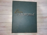 Книга о здоровье. 1959 г, фото №3