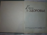 Книга о здоровье. 1959 г, фото №4