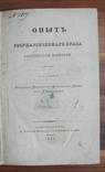 Опыт государственного права Российской империи. Карл Дюгамель. СПБ 1833 г., фото №2