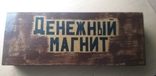 Денежный магнит, photo number 5