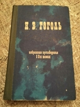 Гоголь Н.В. Вибрані твори в 2-х томах, фото №2