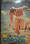 Валерий Борзов - герои Олимпийских игр, фото №2