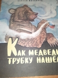 Как медведь трубку нашел Рсфср 1955 год, фото №2