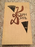 Артур Конан Дойл. Зібрання творів у 10 томах. Випуск 1, фото №2