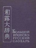 Китайско-русский словарь, фото №3
