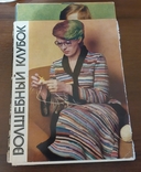 Волшебный клубок выкройка вещей одежды Фотоальбом карточки открытки СССР, photo number 2