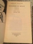 Олексій Толстой йде крізь муки. Томи 1 і 2, фото №4