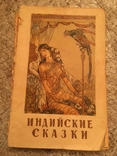 Індійські казки 1958, фото №2