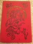 Російські народні казки: Зі збірки А. Н. Афанасьєва. 1990, фото №2