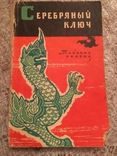 Silver key. Thai Fairy Tales 1963., photo number 3